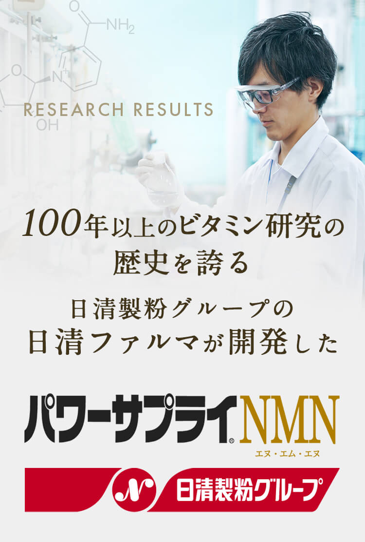 100年以上のビタミン研究の歴史を誇る日清製粉グループの日清ファルマが開発した「パワーサプライNMN」。長年にわたる栄養研究の成果と知見を製品づくりに結集。