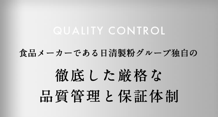 食品メーカーである日清製粉グループ独自の徹底した厳格な品質管理と保証体制