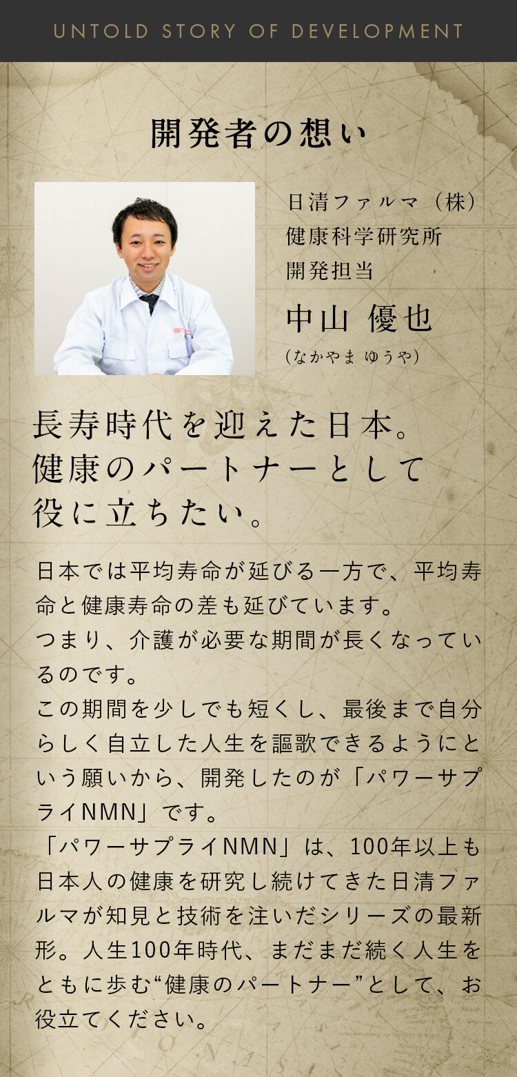 「長寿時代を迎えた日本。健康のパートナーとして役に立ちたい。 」日清ファルマ（株）健康科学研究所 開発担当 中山 優也（なかやま ゆうや）