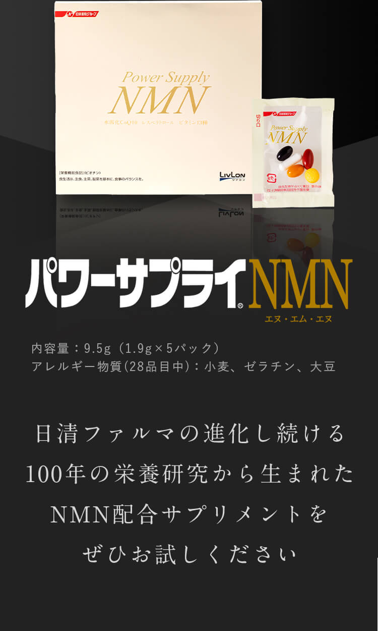 日清ファルマの進化し続ける100年の栄養研究から生まれたNMN配合サプリメントをぜひお試しください