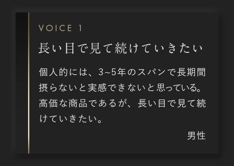 個人的には、3~5年のスパンで長期間摂らないと実感できないと思っている。高価な商品であるが、長い目で見て続けていきたい。