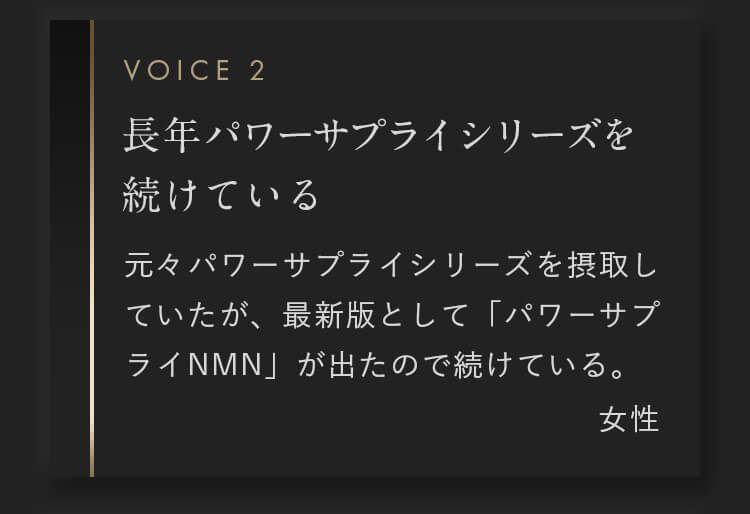 元々パワーサプライシリーズを摂取していたが、最新版として「パワーサプライNMN」が出たので続けている。