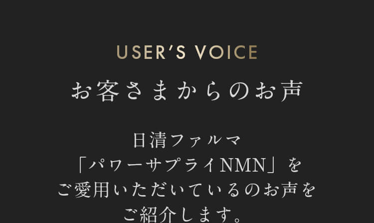 日清ファルマ パワーサプライNMNをご愛用いただいている方のお声をご紹介します。