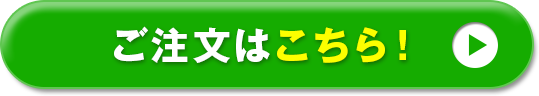 ご注文はこちら