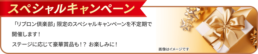 スペシャルキャンペーン 「リブロン倶楽部」限定のスペシャルキャンペーンを不定期で開催します!