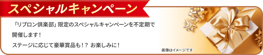 スペシャルキャンペーン 「リブロン倶楽部」限定のスペシャルキャンペーンを不定期で開催します！