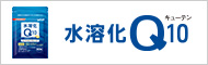 水溶化Q10