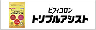 ビフィコロントリプルアシスト