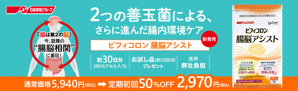 ビフィコロン　腸脳アシスト 通常価格 5,940円（税込）→定期初回50%OFF 2,970円（税込）